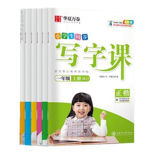 2026华夏万卷字帖写字课一二三四五六年级上册下册小学生练字帖语文同步人教版生字描红笔画笔顺字帖每日一练楷书练字本写字课课练
