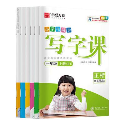 2026华夏万卷字帖写字课一二三四五六年级上册下册小学生练字帖语文同步人教版生字描红笔画笔顺字帖每日一练楷书练字本写字课课练