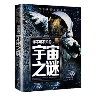 正版彩绘版 宇宙之谜 探索发现你不可不知的未解之谜青少年版中小学生课外阅读科普百科书籍老师推 十万个为什么8-10-12-15岁 荐