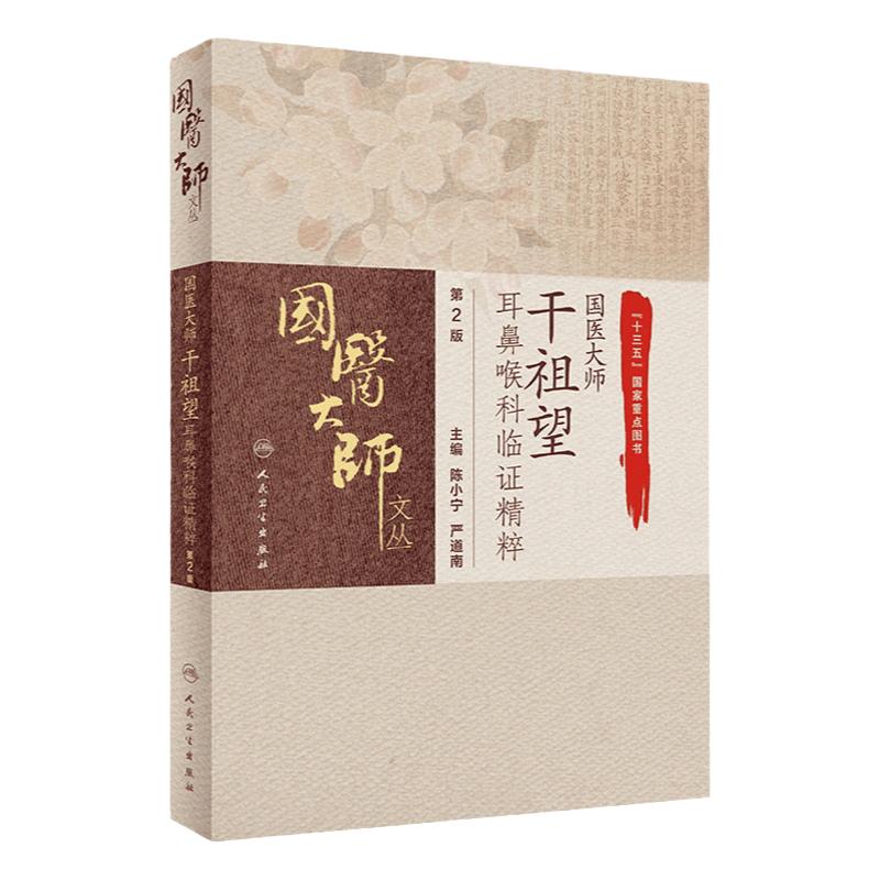 国医大师干祖望耳鼻喉科临证精粹 第2版 先天性耳前瘘管 急性化脓性中耳炎 陈小宁 严道南编著 9787117309028 人民卫生出版社