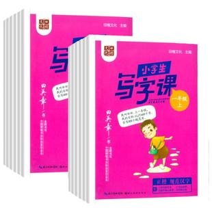 田英章小学生写字课课练楷书字帖一二三四五六年级上下册语文英语人教版教材初中同步练字帖生字描红规范写字练习硬笔书法控笔训练