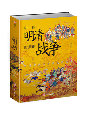 【指文官方正版】《中国明清时期的战争》指文战争事典中国古代史东亚史战争史明朝历史清朝史书籍