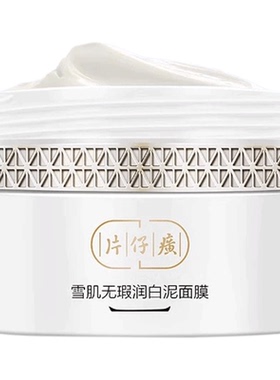 片仔癀雪肌200g深层清洁泥面膜