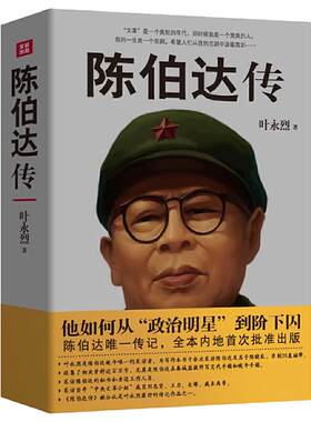 当当网 陈伯达传 晚年陈伯达自述 叶永烈采访 四川人民出版社 正版书籍