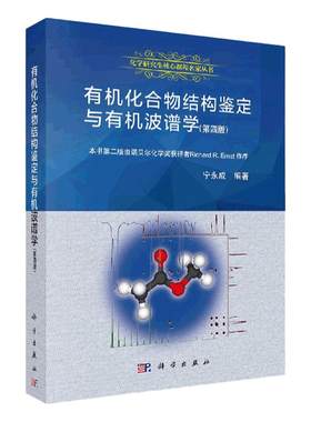 有机化合物结构鉴定与有机波谱学 第四4版 宁永成 有机波谱学谱图解析 有机波普学 有机波谱 有机结构分析 科学出版社