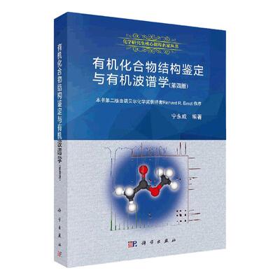 有机化合物结构鉴定与有机波谱学 第四4版 宁永成 有机波谱学谱图解析 有机波普学 有机波谱 有机结构分析 科学出版社