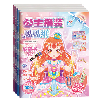 公主换装贴纸书妆扮时尚秀diy
