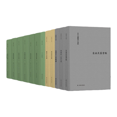 伯林文集11套装译林出版社