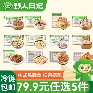 【任选5件】野人日记中式热轻食轻盐轻油轻卡组合zz