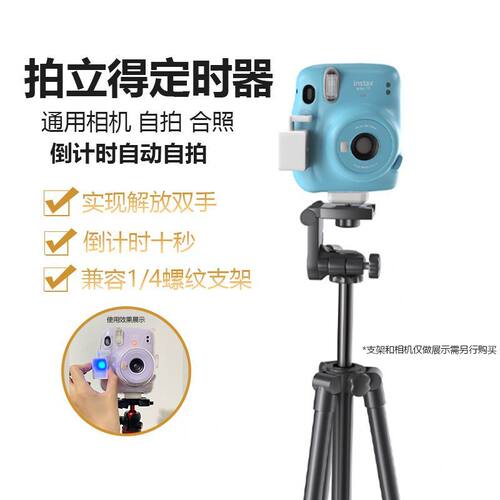 拍立得定时器支架拍照计时器拍立得自拍神器快门键倒计时拍照自拍