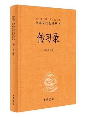 传习录精装中华书局
