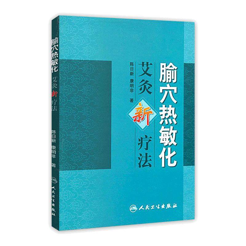 腧穴热敏化艾灸新疗法+热敏灸疗法（第2版）+热敏灸实用读本（套装3本） 神奇热敏灸陈日新编著常见病中医学家庭保健中医养生书