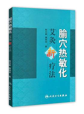 腧穴热敏化艾灸新疗法+热敏灸疗法（第2版）+热敏灸实用读本（套装3本） 神奇热敏灸陈日新编著常见病中医学家庭保健中医养生书
