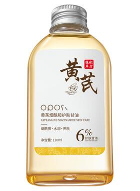院线级爆款&黄芪烟酰胺护肤甘油