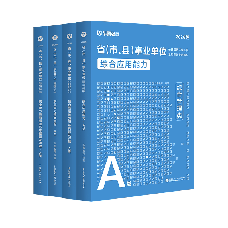 华图综合管理A类2026事业编教材