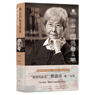 【凤凰优选】我心归处是敦煌 樊锦诗自述 译林出版社樊锦诗口述顾春芳撰写莫高窟敦煌守护人传记正版书籍凤凰新华书店旗舰店