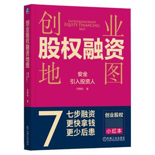 正版书籍 创业股权融资地图 安全引入投资人 何青阳 著 股权融资实务图书 9787111749790 机械工业出版社