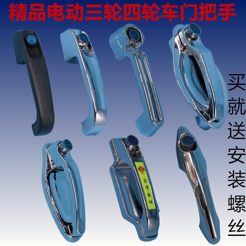 封闭式电动三轮四轮车新能源金彭篷车锁门锁门拉手门把手锁芯配件