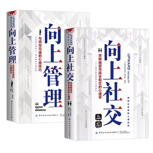 官方正版】向上社交 向上管理 突破圈层与高手相交的心理学与领导沟通的心理技巧高情商为人处世人际社交职场关系成功励志书籍