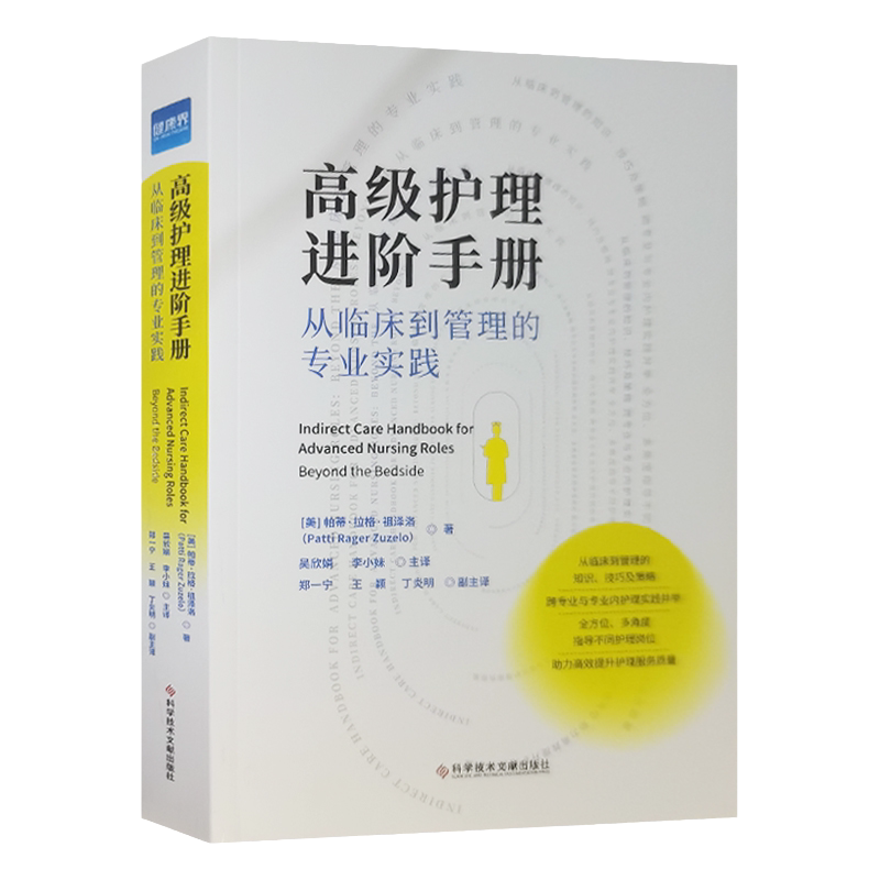 正版现货 高级护理进阶手册 从临床到管理的专业实践 护理质量管理书籍 吴欣娟 李小妹 译 健康界图书