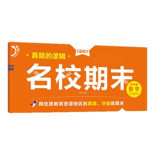 【新版】2026春下册新版名校期末真题汇编卷小学下册辽宁一二三四五六年级同步练习册语数英同步教材期末复习模拟真题快速提分