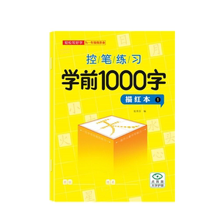 学前识字1000字幼儿启蒙识字大全楷书入门练字本3-6岁初学者点阵控笔训练字帖学龄前儿童幼小衔小学生点阵汉字描红练习本每日一练