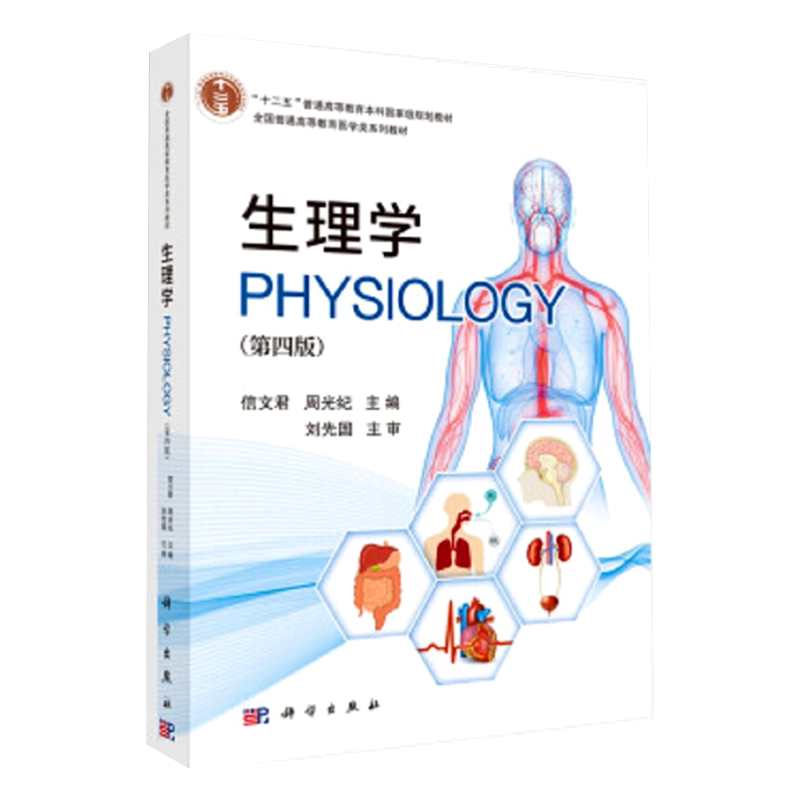 生理学 第四版 信文君 周光纪编著 9787030647207 科学出版社 生理学的基本内容 细胞的基本功能 内分泌系统以及生殖等