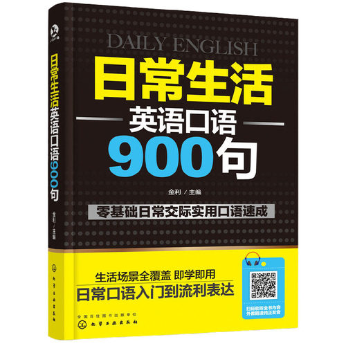 【当当网官方旗舰店】日常生活英语口语900句 出国旅游英语口语 日常生活英语口语  英语口语自学书籍大全英语入门自学宝典