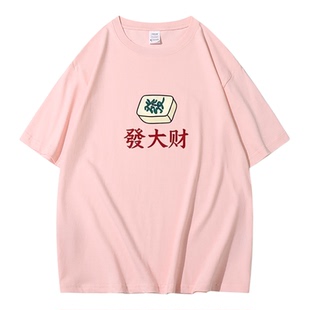 2026国潮麻将发财短袖男T恤女纯棉半袖创意文字Tee夏装情侣衣服潮