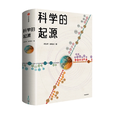 科学的起源成生辉中信出版