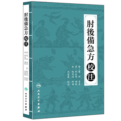 正版现货 肘后备急方校注 [晋]葛洪 原著杨用道 陶弘景 沈澍農校注 中医临床诊断治疗经验参考书 人民卫生出版社 9787117210508