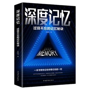 深度记忆过目不忘的记忆秘诀开发大脑提高逻辑思维训练书籍突破记忆极限就是让你记得住轻松牢记海量信息看完就能用一辈子的畅销书