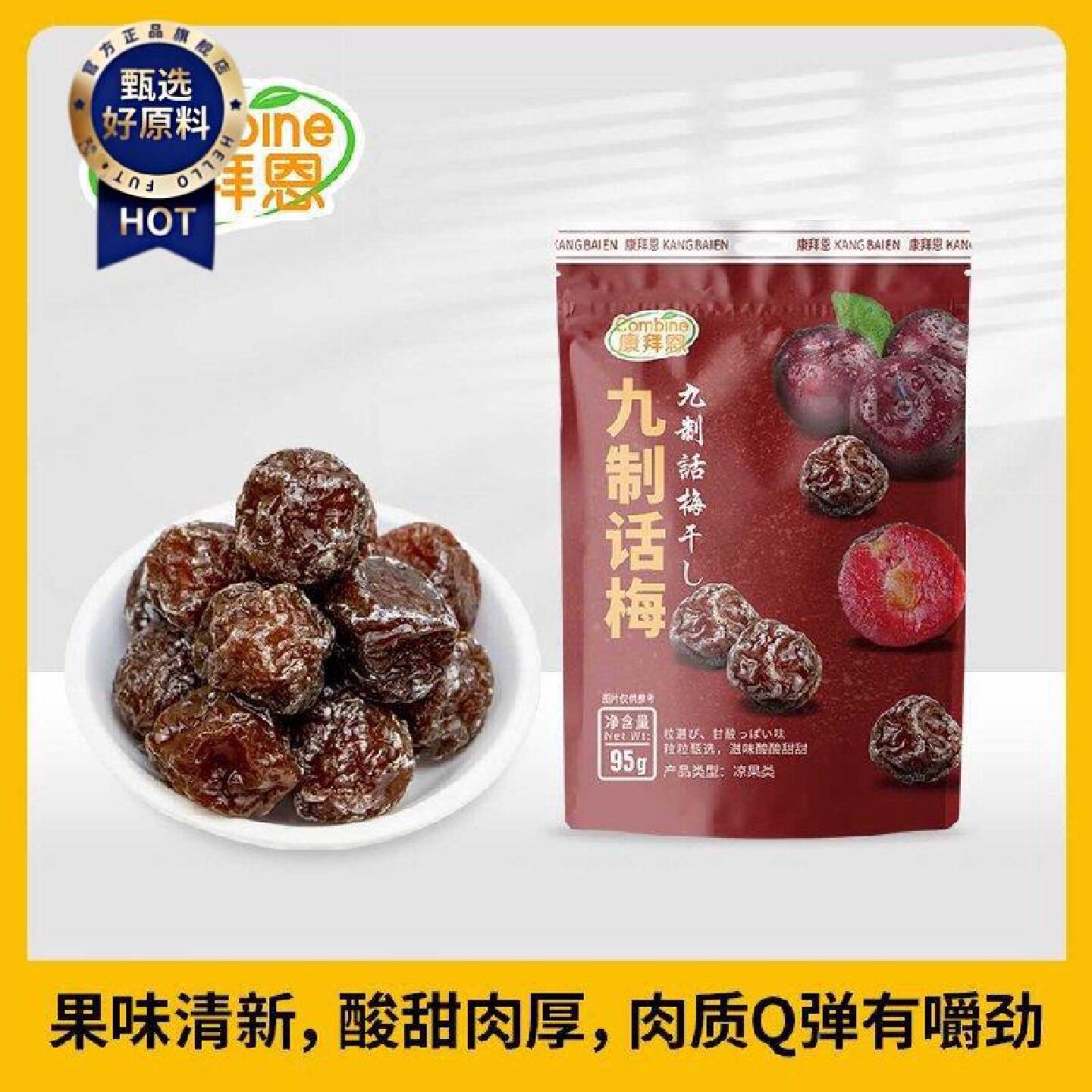 康拜恩95g九制话梅袋装正宗广东特产商超同款怀旧小零食微咸酸甜