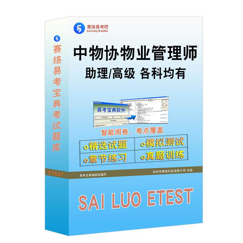助理物业管理师/物业管理师