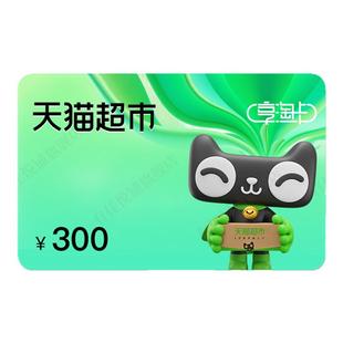 【谨防诈骗】天猫超市卡300元猫超卡享淘卡电子卡购物卡礼品卡密