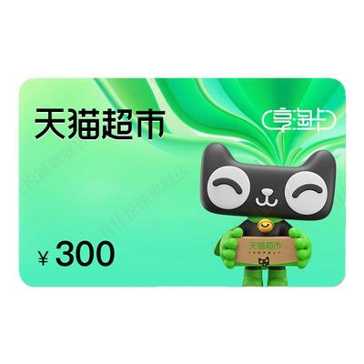 【谨防诈骗】天猫超市卡300元猫超卡享淘卡电子卡购物卡礼品卡密