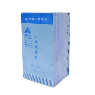 主力纸品点菜单二联48开无碳复写纸通用手写两联自带垫板酒楼烧烤夜宵大排档饭店火锅餐饮早茶酒水写菜单0544