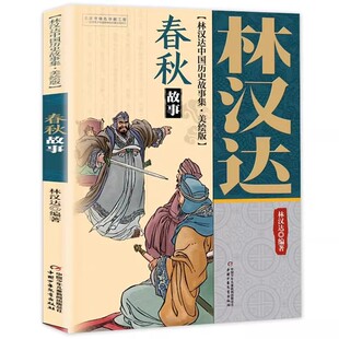 2026寒假万物复书四年级上册下册复苏4正版 灰尘的旅行高士其著人类起源的演化过程少儿林汉达讲中国历史故事春秋彩图版八桂悦读