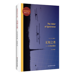 无知之勇 日美必战论 经典与解释 地缘政治学丛编 发现日本和太平洋的战略意义 刘小枫教授作序 美国军事战略家荷马李 华东师大