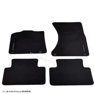 保时捷玛卡Macan原厂地毯式脚垫 4S同款原车专用防滑隔音环保无味