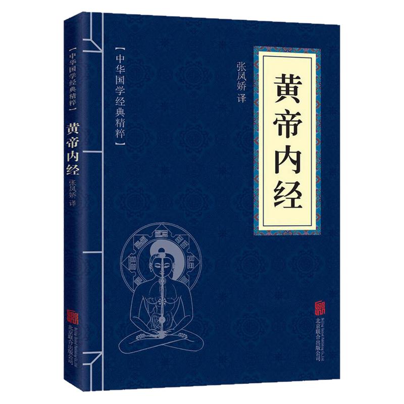 黄帝内经文白对照中医养生书籍