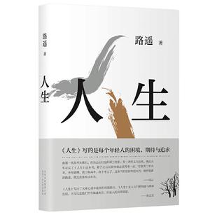 现货速发人生路遥作品影响千万青年的励志名篇作者成名作另著有平凡的世界全三册中学生课外现当代文学畅销书籍排行榜经典散文随笔