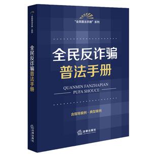 中法图正版 全民反诈骗普法手册 含指导案例典型案例 法律出版社 防范电信网络诈骗金融诈骗合同诈骗个人信息保护人民法院指导案例