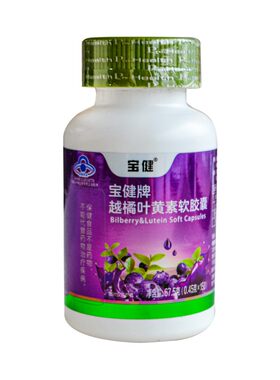 正品宝健越橘叶黄素软胶囊润眼