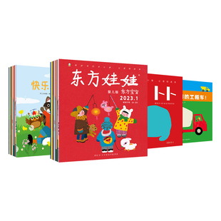 东方娃娃月刊0-3岁26年新刊25年24年东方宝宝卜卜刊单月刊婴儿杂志儿童绘本图画书亲子早教1岁2岁3岁家庭阅读幼儿书籍