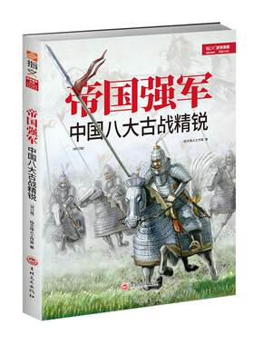 【正版修订】《帝国强军：中国八大古战精锐》军事历史书籍 部队士兵战备武器战术战役战绩 军事书籍 科普普及 弩弯刀箭长枪