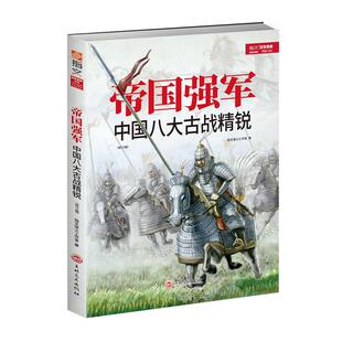 【正版修订】《帝国强军：中国八大古战精锐》军事历史书籍 部队士兵战备武器战术战役战绩 军事书籍 科普普及 弩弯刀箭长枪