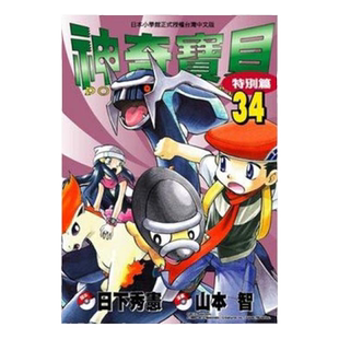 现货 漫画 神奇宝贝特别篇 34 日下秀宪 台版漫画书 青文出版 皮卡丘小智 精灵宝可梦 宠物小精灵 口袋妖怪日本动漫小说正版书籍