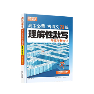 2026高中必背古诗文72篇理解性默写解题达人古诗词和文言文万唯新高考高一高二高三教材同步高中文言文完全解读译注赏析腾远高考