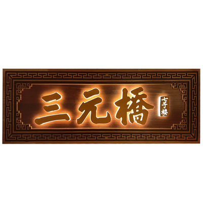 原创木牌定做门头招牌设计发光字